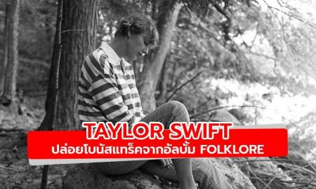 ฟัง The Lakes โบนัสแทร็คจากอัลบั้ม Folklore ของ Taylor Swift