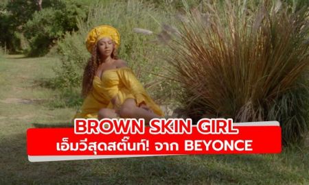 ชม Beyonce สุดสตั๊นท์ในเอ็มวีใหม่ Brown Skin Girl
