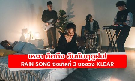 เหงา คิดถึง อินกับฤดูฝน! Rain Song ซิงเกิลที่ 3 ของวง Klear อัลบั้ม Grow In The Dark