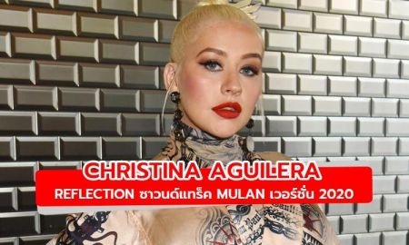 Reflection ซาวนด์แทร็คหนัง Mulan จาก Christina Aguilera