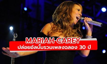เผยแทร็คลิสต์ The Rarities อัลบั้มรวมเพลงฉลอง 30 ปี Mariah Carey