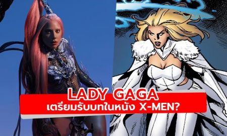 ลือให้แซด! Lady Gaga เตรียมลงจอใหญ่ในหนัง X-Men