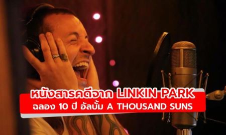 Linkin Park ปล่อยหนังสารคดีฉลอง 10 ปีอัลบั้ม A Thousand Suns