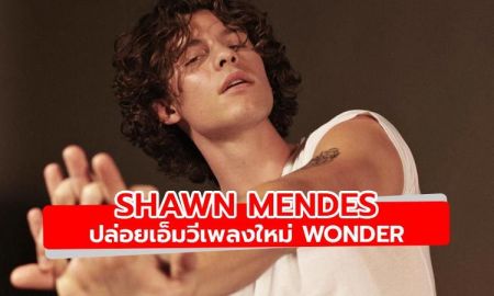 มาแล้ว! Wonder เพลงใหม่พร้อมเอ็มวีจาก Shawn Mendes