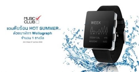 Music Club ชวนคุณดับร้อน Hot Summer ด้วยของรางวัลเจ๋งๆ นาฬิกา Wellograph