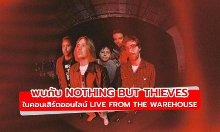 พบกับสุดยอดวงร็อคแห่งยุค Nothing But Thieves ในคอนเสิร์ตออนไลน์ LIVE FROM THE WAREHOUSE