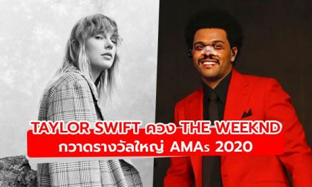 Taylor Swift ควง The Weeknd กวาดรางวัลใหญ่ American Music Awards 2020