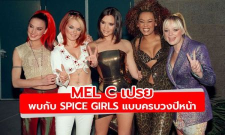 Mel C เผย แพลนล่าสุดของการกลับมาฉลอง 25 ปี Spice Girls แบบครบวง