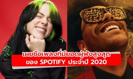 เผยชื่อเพลงและศิลปินที่มียอดสตรีมผ่าน Spotify มากที่สุดในโลกประจำปี 2020