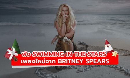 Britney Spears ปล่อยเพลงใหม่ Swimming In The Stars