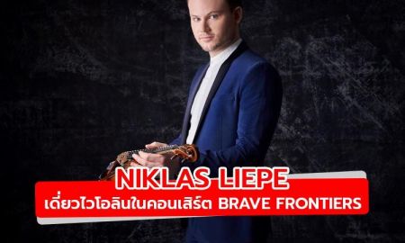 ชม Niklas Liepe มือไวโอลินรุ่นใหม่มาแรงบรรเลงเดี่ยวกับวง RBSO ในคอนเสิร์ต Brave Frontiers