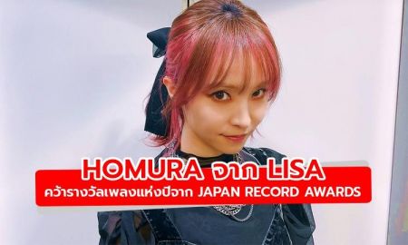 ศิลปินสาว LiSA คว้ารางวัล Song Of The Year จาก Japan Record Awards
