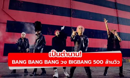เพลงในตำนาน! BIGBANG สร้างสถิติใหม่ MV BANG BANG BANG 500 ล้านวิวแล้ว