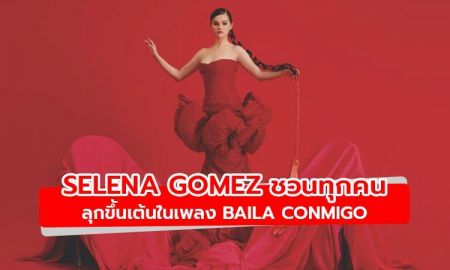 Selena Gomez ชวนทุกคนลุกขึ้นมาเต้นในเพลง Baila Conmigo