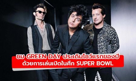 Green Day ประเดิมโชว์แรกของปี ด้วยการเล่นเปิดในศึก Super Bowl