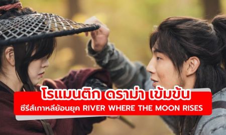 เข้มข้น! ซีรีส์เกาหลีย้อนยุค River Where the Moon Rises  นำแสดงโดย คิมโซฮยอน - จีซู