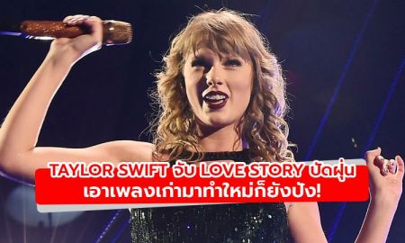 Taylor Swift จับ Love Story ปัดฝุ่นใหม่จนยอดสตรีมพุ่งอีกครั้ง!