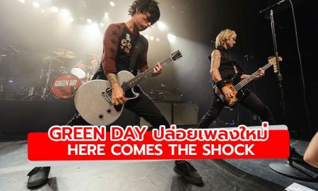 ฟัง Here Comes The Shock ซิงเกิ้ลใหม่จาก Green Day