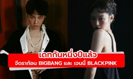 Dispatch รายงานข่าว จีดราก้อน BIGBANG และ เจนนี่ BLACKPINK เดทกันได้หนึ่งปีแล้ว
