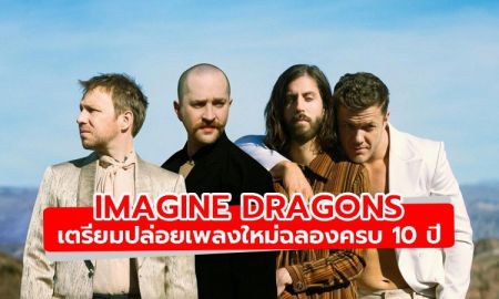 Imagine Dragons เตรียมปล่อยเพลงใหม่ฉลองครบ 10 ปี
