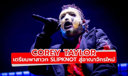 Corey Taylor เผยเตรียมพาสาวก Slipknot สู่อาณาจักรที่ไม่เคยไปในอัลบั้มใหม่