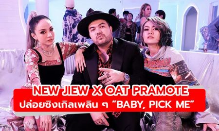 รู้จักสิบปี นี่คือเพลงแรกที่ได้ร่วมงาน! นิว–จิ๋ว X โอ๊ต ปล่อยซิงเกิล “Baby, Pick Me”