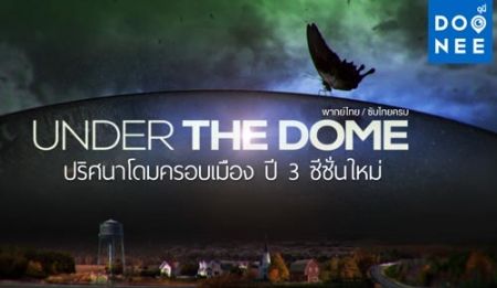 Under The Dome ปริศนาโดมครอบเมือง ปี 3 ซีซั่นใหม่