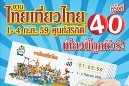 งานไทยเที่ยวไทย ครั้งที่ 40 เที่ยวนี้ถูกชัวร์