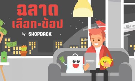 ShopBack เชิญคุณร่วมกิจกรรมเปิดบ้าน “ฉลาดเลือก ฉลาดช้อป”