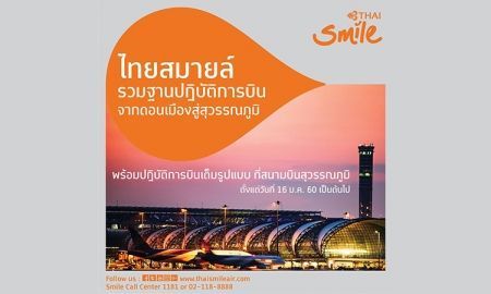 Thai Smile Airways ยกเลิกบิน 'ดอนเมือง' มีผล 16 ม.ค. 2560