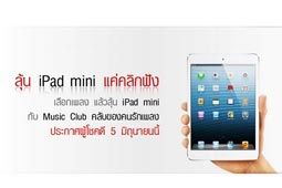 Music Club แจกฟรี!  iPad mini 16 GB