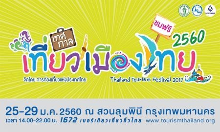 ชมฟรี!! เทศกาลเที่ยวเมืองไทย (ครั้งที่ 37) ณ สวนลุมพินี