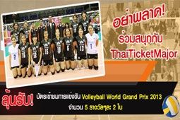 ลุ้นรับ! บัตรเข้าชมการแข่งขัน Volleyball World Grand Prix 2013 จำนวน 5 รางวัลๆละ 2 ใบ