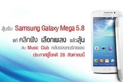 ลุ้นฟรี! Samsung Galaxy Mega 5.8 กับ Music Club