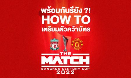 แนะนำวิธีเตรียมตัวสำหรับการกดบัตร ศึกแดงเดือด The Match Bangkok Century Cup 2022