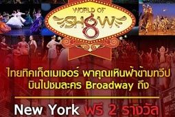 World of Show 8 ไทยทิคเก็ตฯ พาคุณเหินฟ้าไปชมละคร Broadway ถึง New York ฟรี!