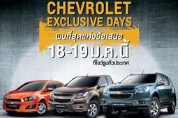 เชฟโรเลตรับขวัญปีใหม่กับราคาสุดพิเศษในงาน-Chevrolet-Exclusive-Days-18-19-ม.ค.-นี้