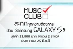 สะกดทุกความต้องการด้วย Samsung Galaxy S5 ของรางวัลสุดโดน จาก Music Club