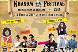 คอนเสิร์ตขนอม เฟสติวัล (Khanom Festival) 2014 @นครศรีธรรมราช
