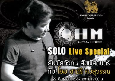 โอม ชาตรี จัดคอนเสิร์ต OHM CHATREE SOLO Live Special