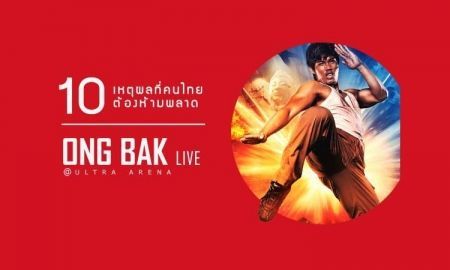 10 เหตุผลที่คนไทยต้องห้ามพลาด Ong Bak Live