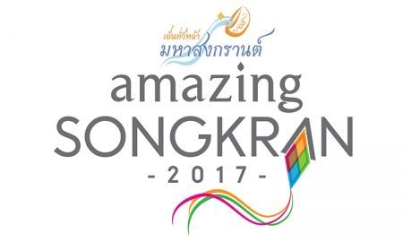 เย็นทั่วหล้า มหาสงกรานต์ : Amazing Songkran 2017 มหัศจรรย์วันสงกรานต์