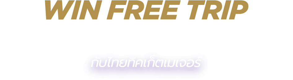 "Win free trip to Singapore" กับไทยทิคเก็ตเมเจอร์